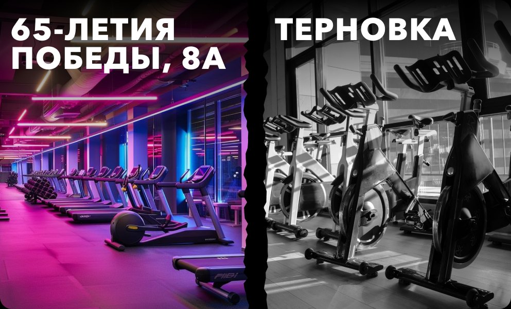 Клуб LIMGYM на 65-летия Победы, 8А и новый клуб в Терновке